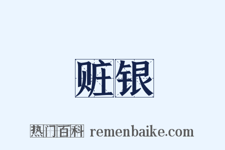 赃银是什么意思的图片